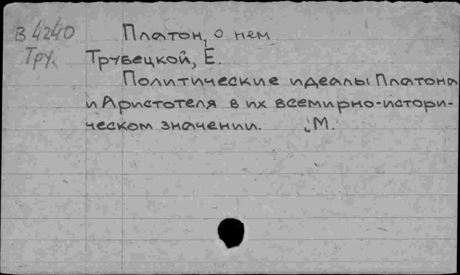 ﻿Tpi
Платой, O
Политические идеалы Г\(\слтон<х \л Р\р>^\С-гоТвля & v-ix е>Свьл\лр»чо-1Л0тор*л-ЧвСКОЪЛ Э>НС\Ч€.НХАКА. СМ.'